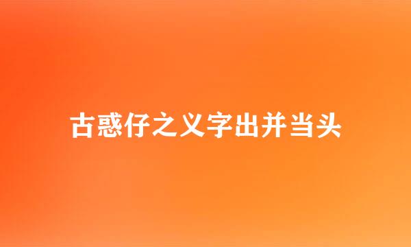 古惑仔之义字出并当头