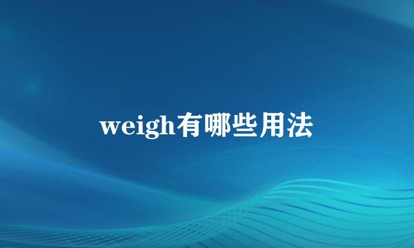 weigh有哪些用法