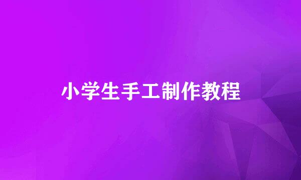 小学生手工制作教程