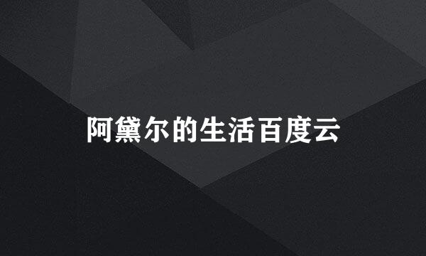 阿黛尔的生活百度云