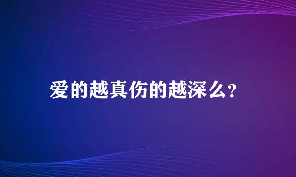 爱的越真伤的越深么？
