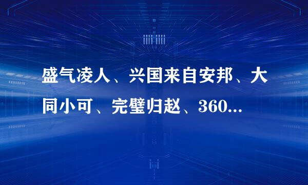 盛气凌人、兴国来自安邦、大同小可、完璧归赵、360问答纹丝不动、视死如河翻果归、千钧一发、画蛇添足这些词是贬义词和褒义词有哪些？