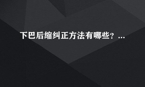 下巴后缩纠正方法有哪些？...