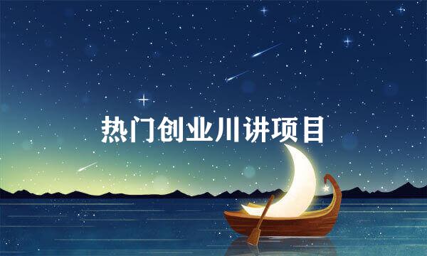 热门创业川讲项目