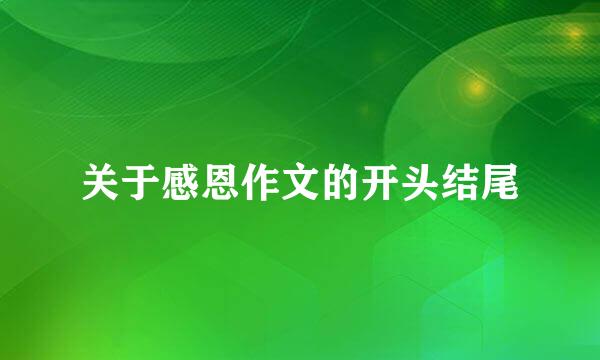 关于感恩作文的开头结尾