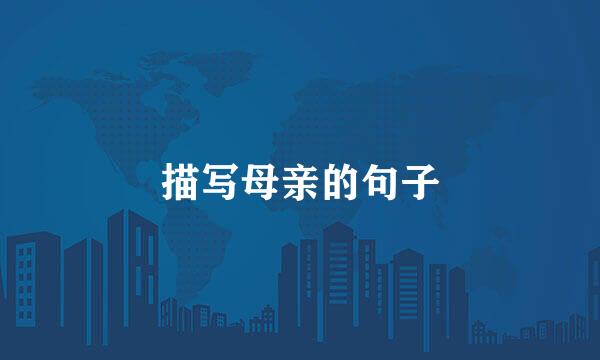 描写母亲的句子