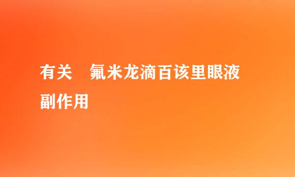 有关 氟米龙滴百该里眼液 副作用