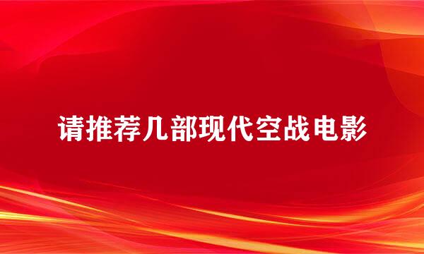 请推荐几部现代空战电影