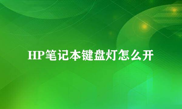 HP笔记本键盘灯怎么开