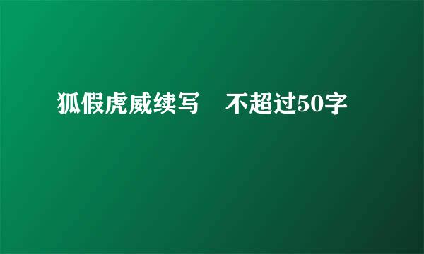狐假虎威续写 不超过50字
