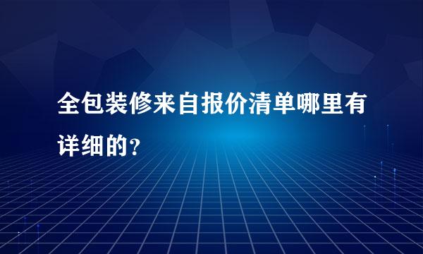 全包装修来自报价清单哪里有详细的？
