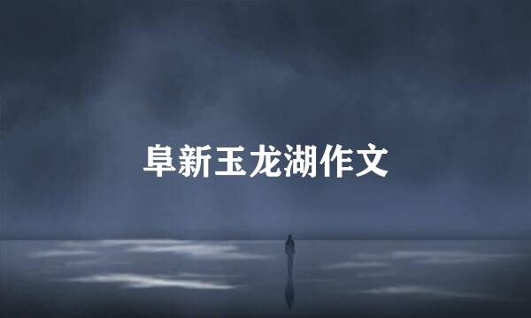 阜新玉龙湖作文