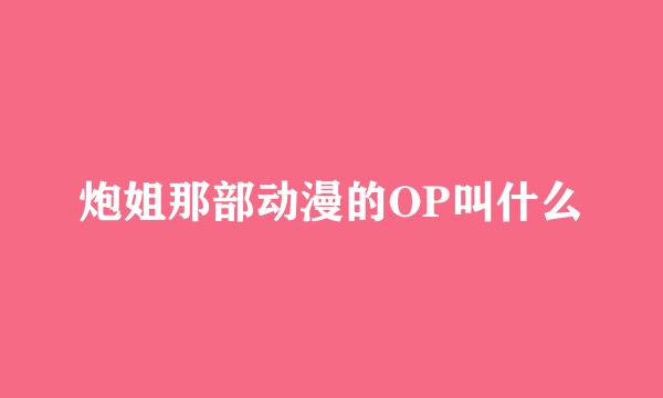 炮姐那部动漫的OP叫什么