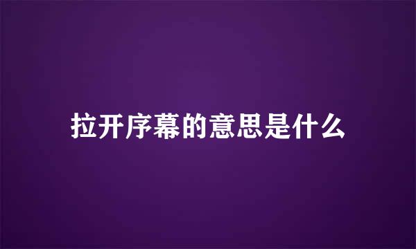 拉开序幕的意思是什么