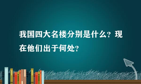 我国四大名楼分别是什么？现在他们出于何处？