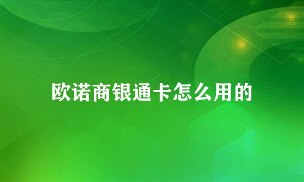 欧诺商银通卡怎么用的