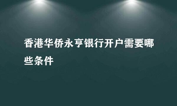 香港华侨永亨银行开户需要哪些条件