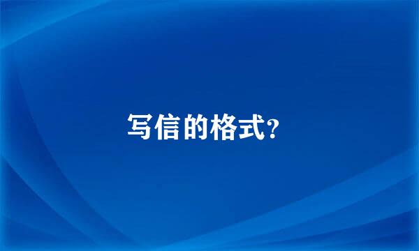 写信的格式？