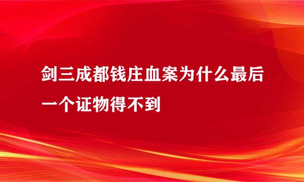 剑三成都钱庄血案为什么最后一个证物得不到