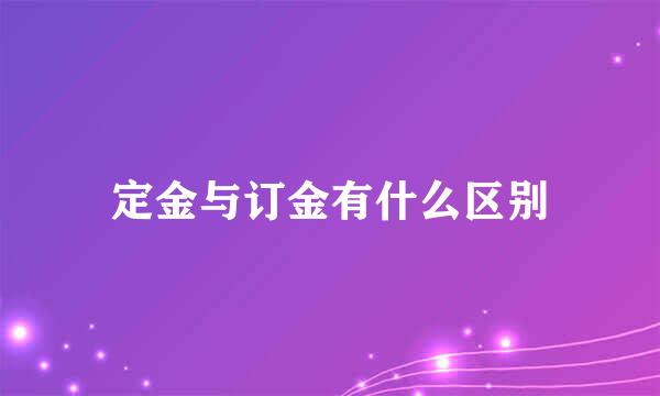 定金与订金有什么区别