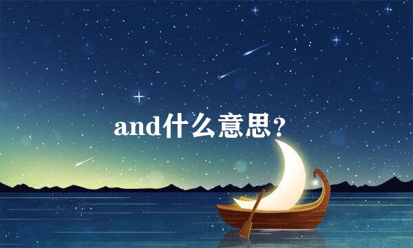 and什么意思？
