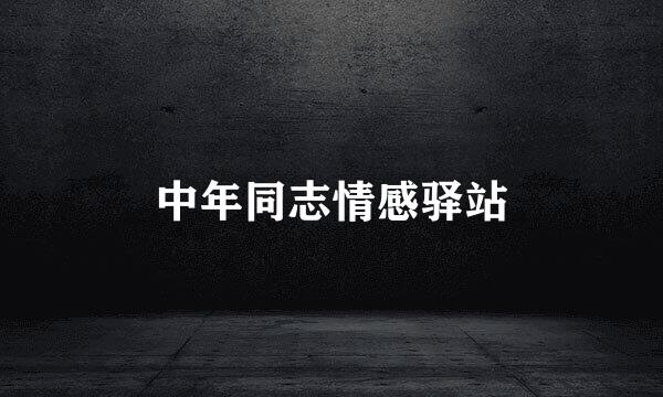 中年同志情感驿站