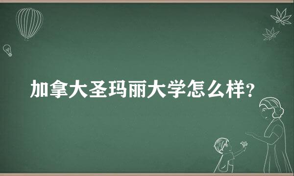 加拿大圣玛丽大学怎么样？