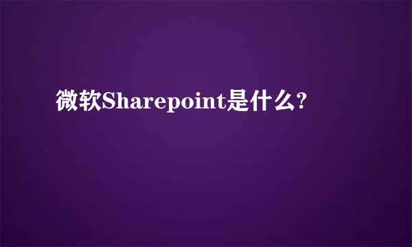 微软Sharepoint是什么?