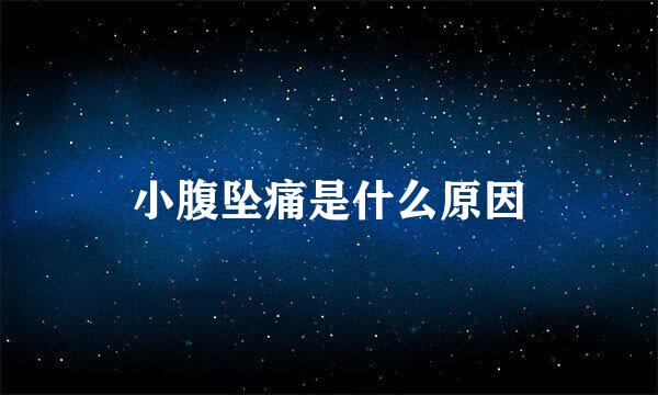 小腹坠痛是什么原因