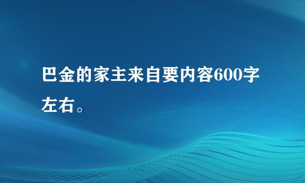 巴金的家主来自要内容600字左右。