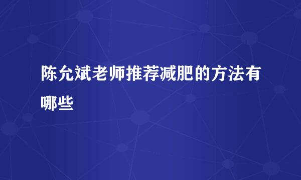 陈允斌老师推荐减肥的方法有哪些