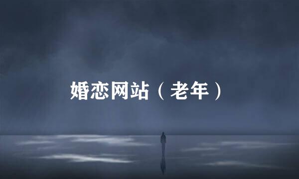 婚恋网站（老年）