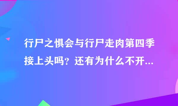 行尸之惧会与行尸走肉第四季接上头吗？还有为什么不开播第五季？