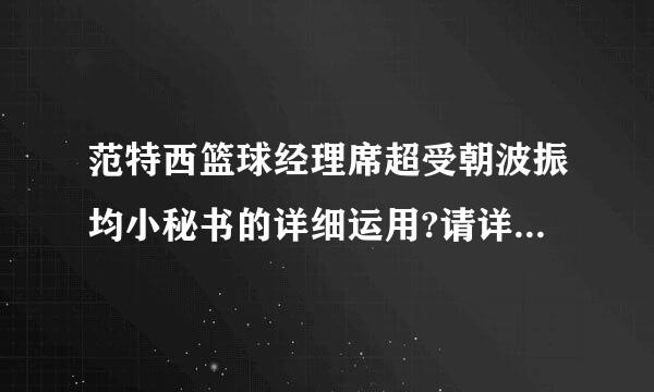 范特西篮球经理席超受朝波振均小秘书的详细运用?请详细介绍?