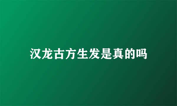 汉龙古方生发是真的吗