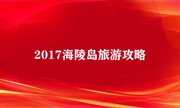 2017海陵岛旅游攻略