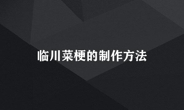 临川菜梗的制作方法