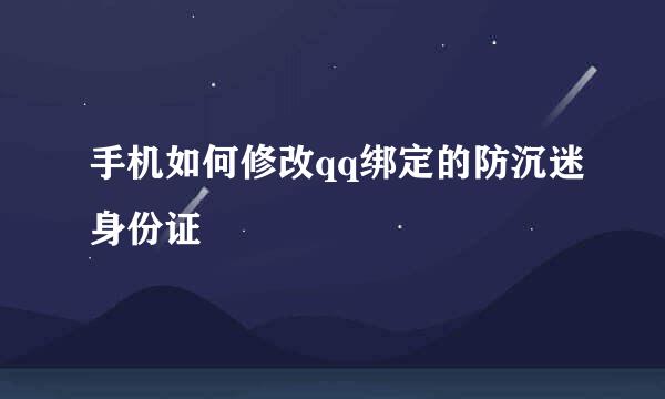 手机如何修改qq绑定的防沉迷身份证