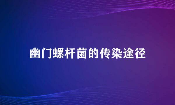 幽门螺杆菌的传染途径