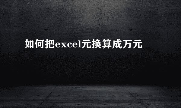 如何把excel元换算成万元
