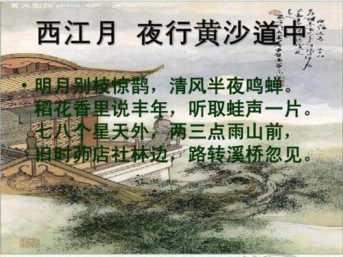 西江月 夜行黄沙道中的写作背景