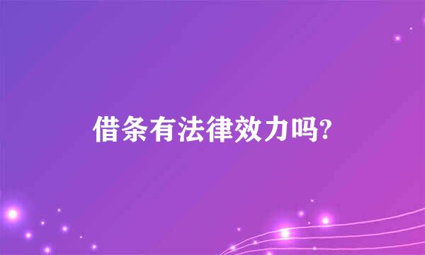 借条有法律效力吗?