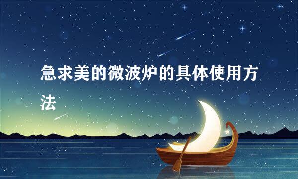 急求美的微波炉的具体使用方法