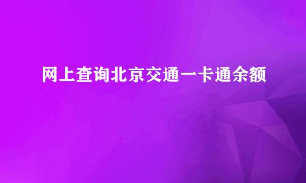 网上查询北京交通一卡通余额