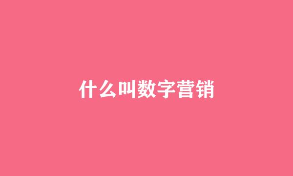 什么叫数字营销