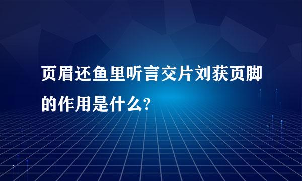 页眉还鱼里听言交片刘获页脚的作用是什么?