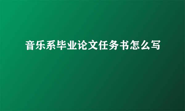 音乐系毕业论文任务书怎么写