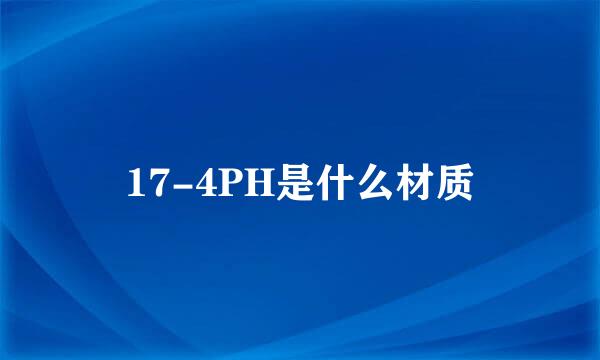 17-4PH是什么材质