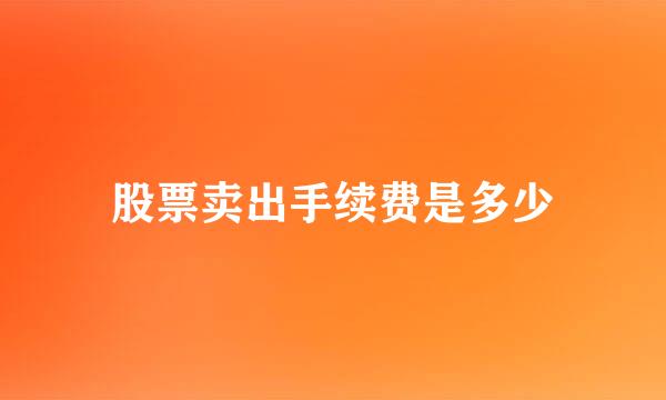 股票卖出手续费是多少