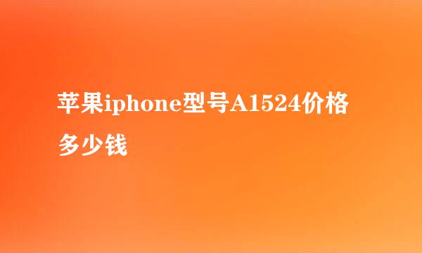 苹果iphone型号A1524价格多少钱